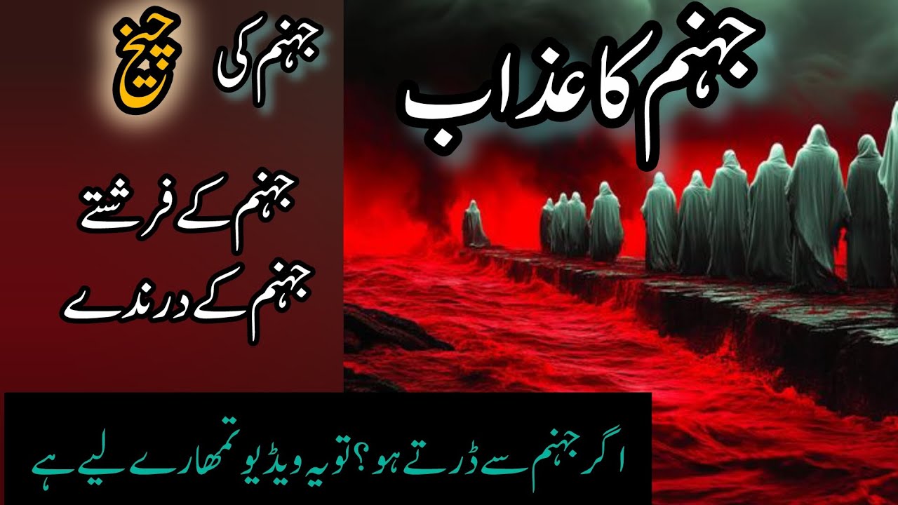 Jhannum ka Azab | Jahannam ka raasta | #dozakh #islamicview #azaab 