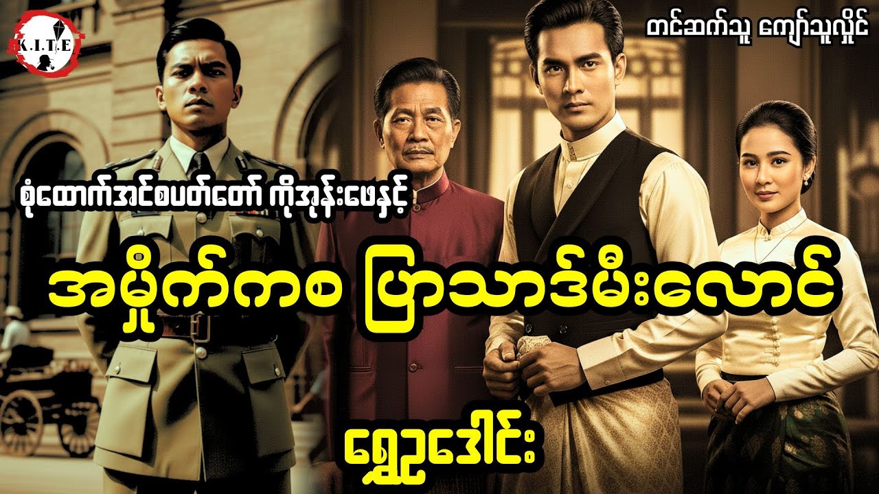 အမှိုက်ကစ ပြာသာဒ်မီးလောင် (ရွှေဥဒေါင်း) တင်ဆက်သူကျော်သူလှိုင်