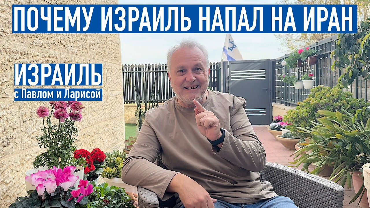 Почему Израиль атаковал Иран | Итоги первой недели войны