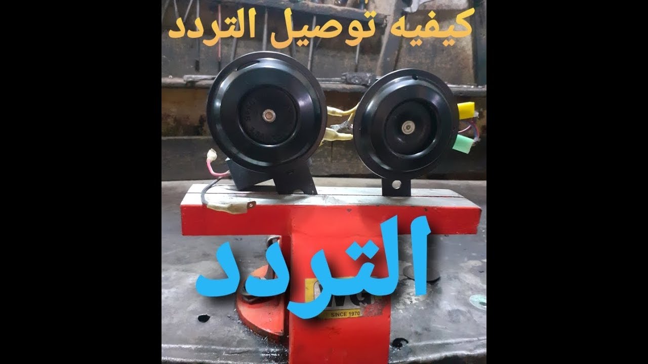 تركيب/تردد مع الكلكس لسماع احلي نغمة تردد 👉 Horn موتسيكل صيني 👌