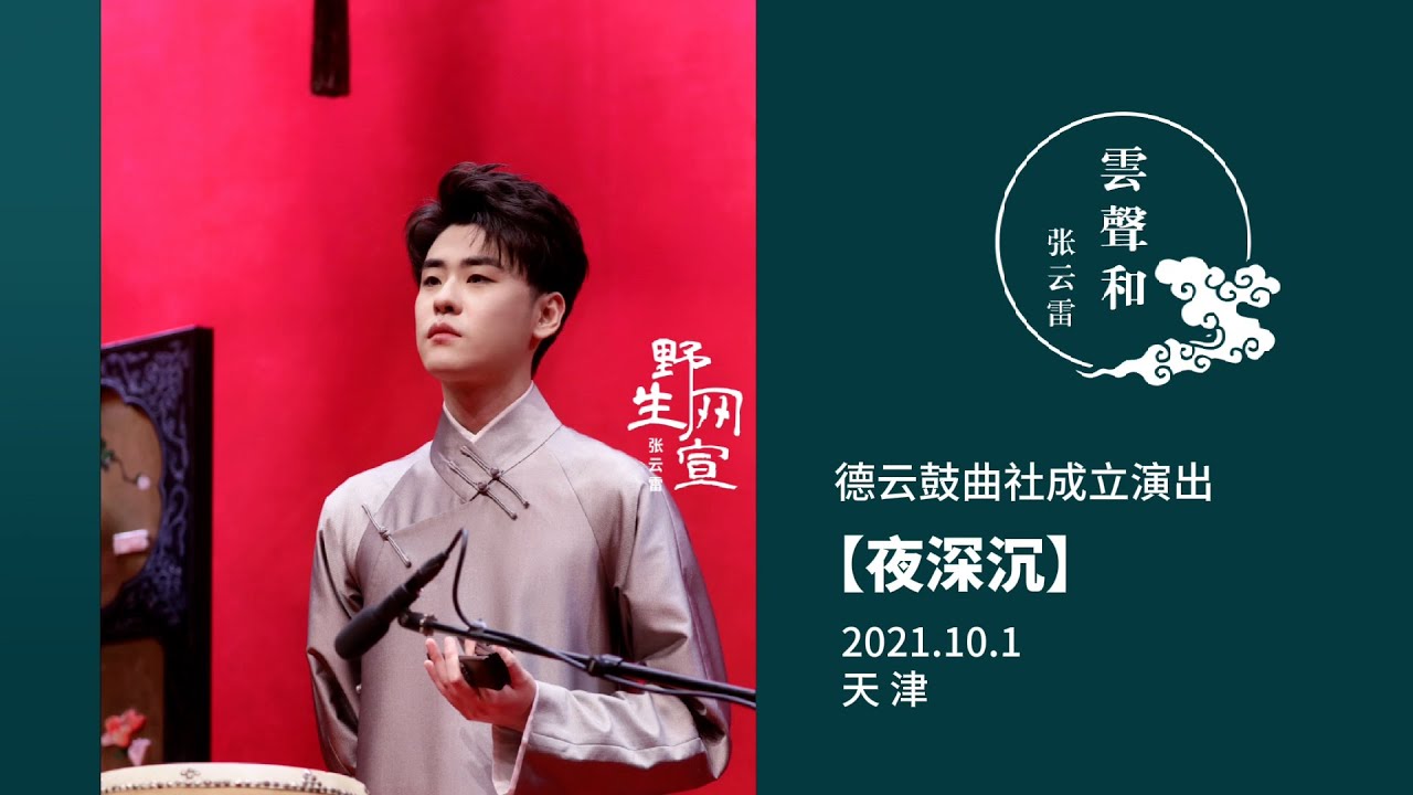 德云鼓曲社成立演出 开场曲【夜深沉】｜2021.10.1 天津