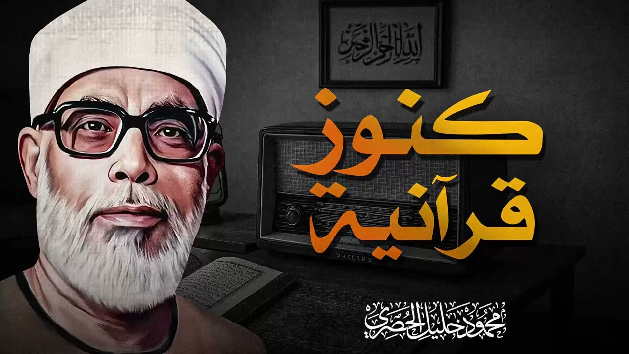 راحة وطمأنينة | صوت يذهب الأحزان | سورة النور | الشيخ محمود خليل الحصرى