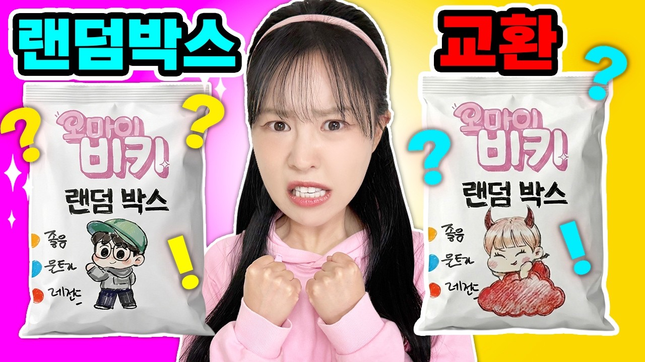뭐야..둘이 랜덤박스 주기로 했다고? 너네 되게 친한가보다..🎁 오비키 질투 폭발 남사친의 랜덤박스 교환기