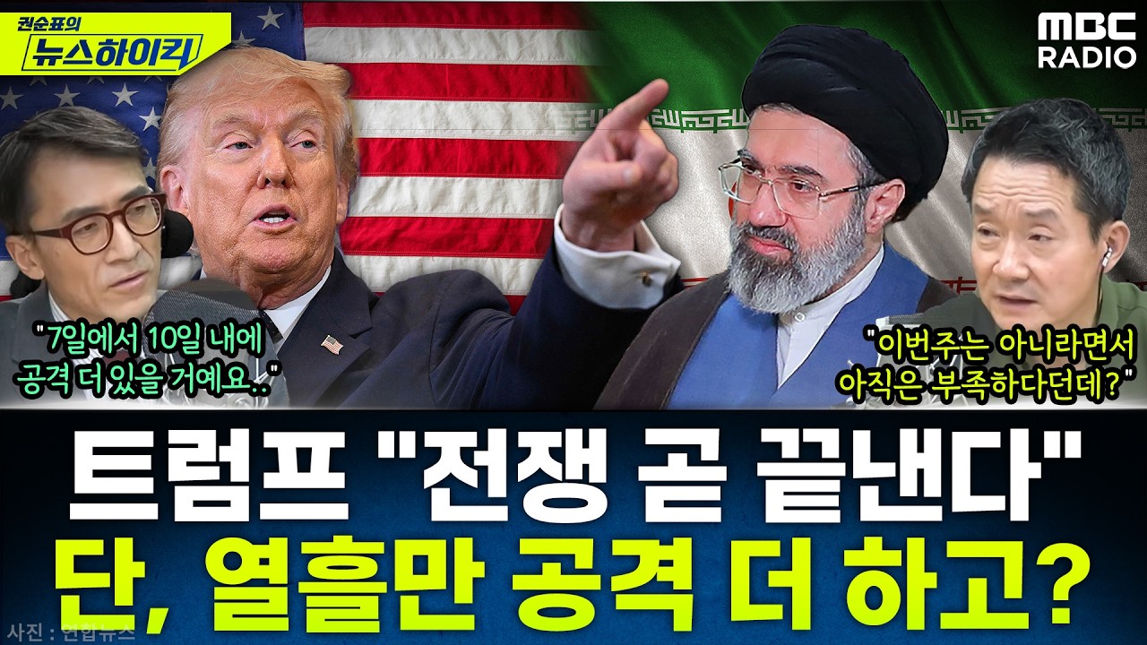 [뉴스하이킥] 트럼프의 '일방적 승리 선언'이 미국-이란 전쟁 출구가 될 수 없는 이유는? - 성일광, MBC 260310 방송