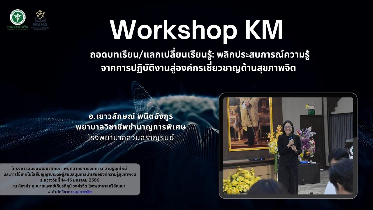 KM workshop  ตอน 2/3  ฝึกทักษะ คุณอำนวย คุณลิขิต Fa+Notaker