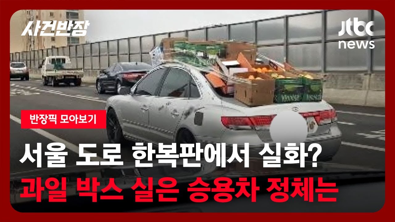 [반장픽 모아보기] 서울 내부 순환도로에서, 이거 실화예요?…지붕 위에 '과일' 실은 승용차 정체는 / JTBC 사건반장