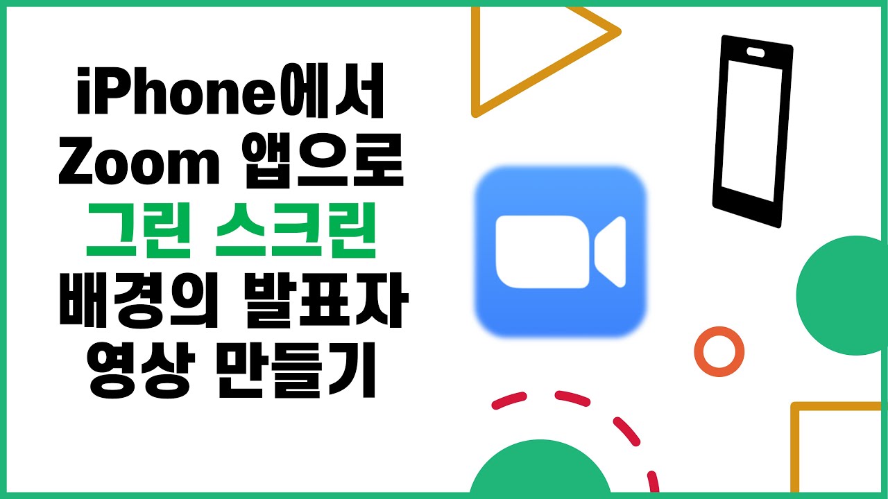 아이폰(iPhone)에서 줌(Zoom) 앱으로 그린 스크린 배경의 발표자 영상 만들기