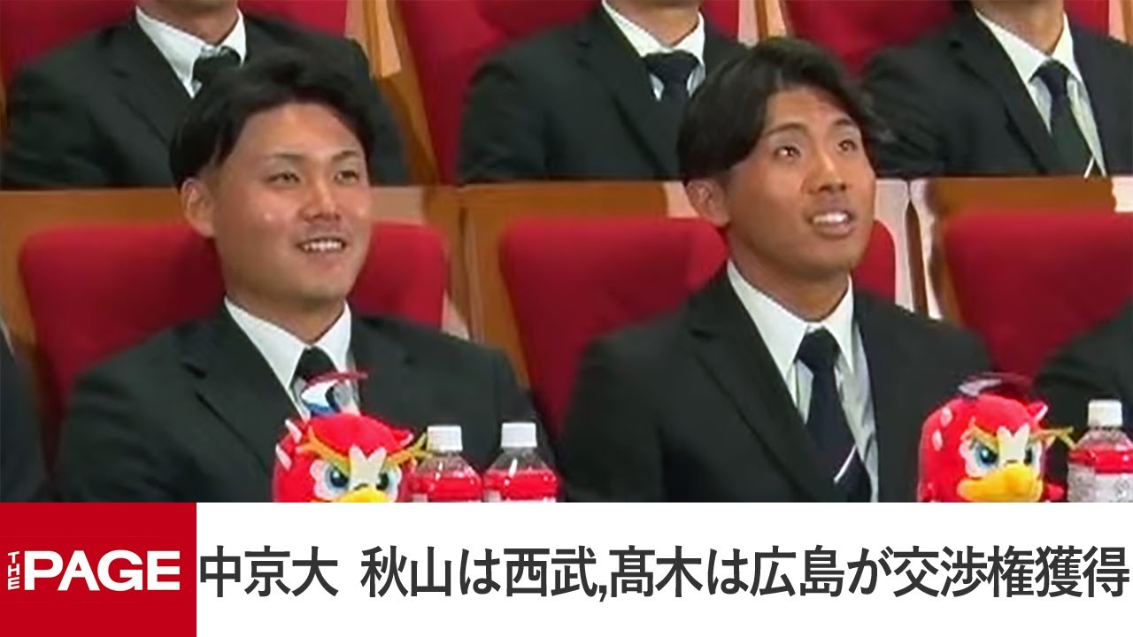 【ドラフト会議2025】中京大・秋山俊は西武が3位で交渉権獲得　髙木快大は広島が7位指名（2025年10月23日）