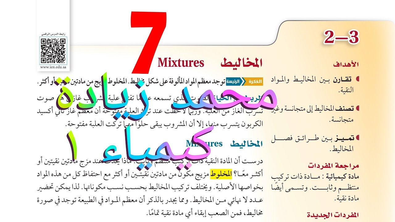 شرح درس المخاليط الفصل الثاني كيمياء ١