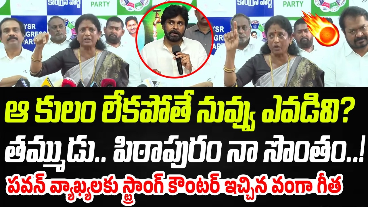 ఆ కులం లేకపోతే నువ్వు ఎవడు? | Vanga Geetha Strong Counter To Pawan Kalyan | Praja Chaithanyam