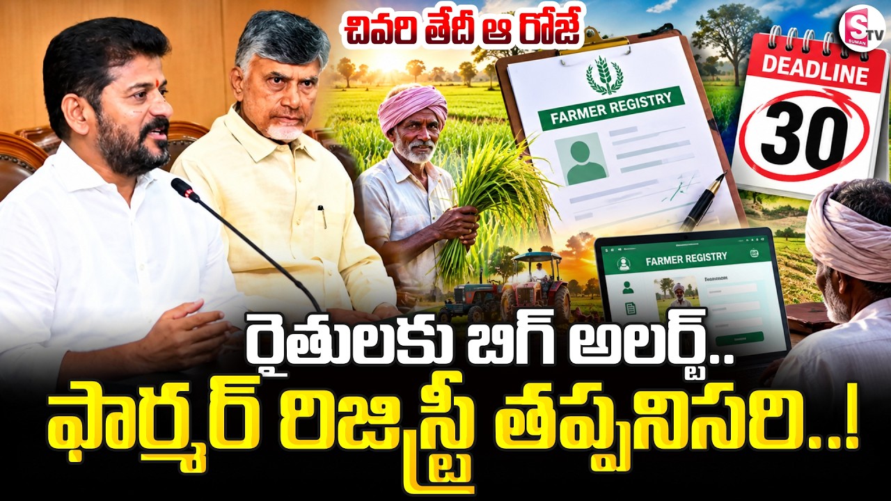 Farmer Registry Registration Ends September 30 | PM-KISAN & Rythu Bharosa | SumanTV Vijay