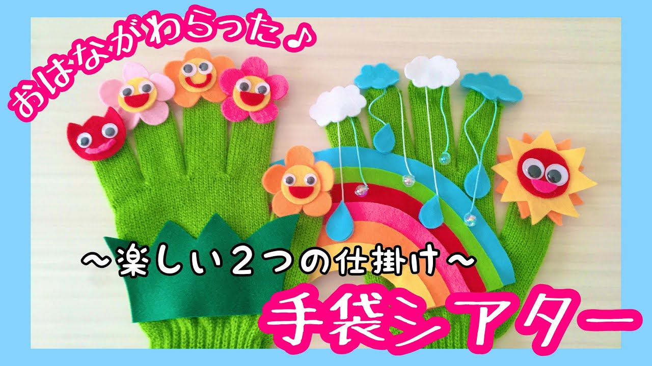【手袋シアター】おはながわらった２つの仕掛け付き♪【演じ方と作り方♪】