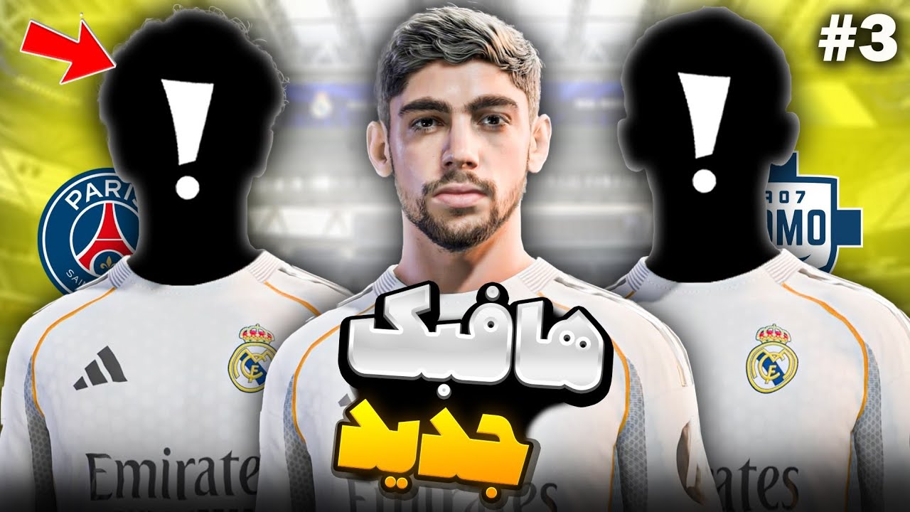 کریرمود نجات رئال مادرید در اف سی 26 😱 هافبک جدید تیممممم | Real Madrid Career Mode #3