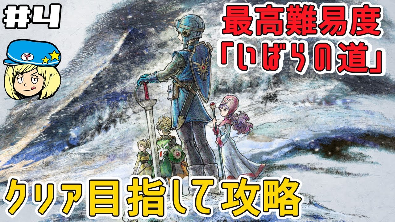 【ドラクエ1＆2リメイク HD2D版】 ドラクエ2を最高難易度「いばらの道」でクリア目指して攻略 #4【ドラゴンクエストⅠ&Ⅱ】ネタバレあり