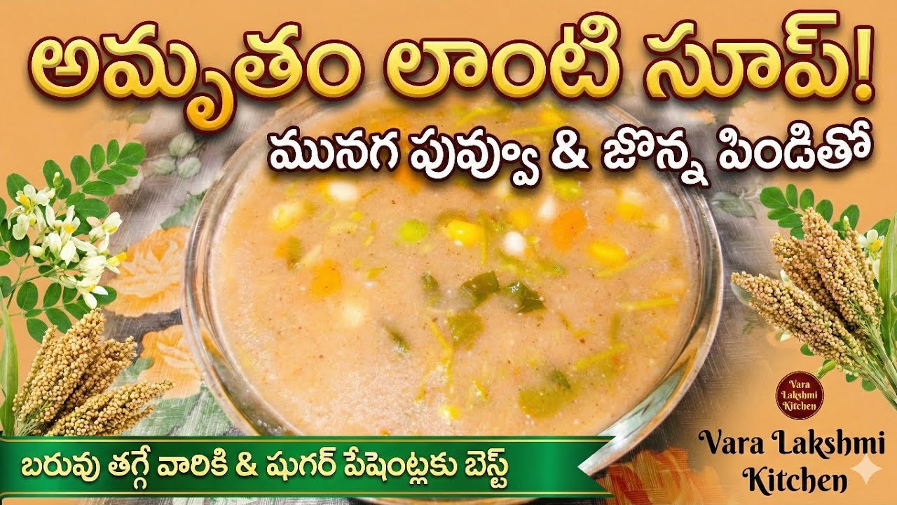 మునగాకు పువ్వు & జొన్న పిండితో అద్భుతమైన హెల్దీ సూప్ | Healthy Moringa Flower & Jowar Soup in Telugu