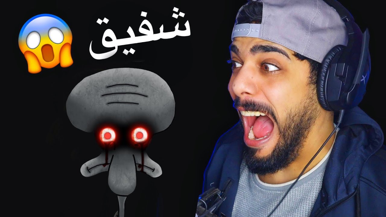 سبونج بوب | رعب شفيق 😱🔥