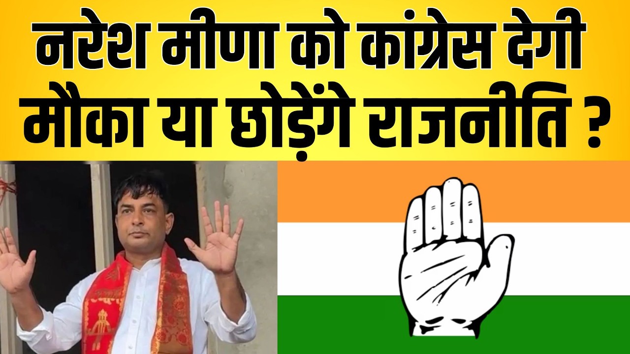नरेश मीणा को कांग्रेस देगी मौका या छोड़ेंगे राजनीति ? Naresh meena Congress latest news
