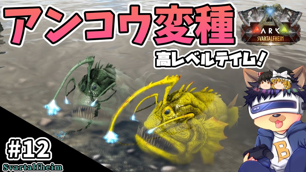 #12【ARK:Svartalfheim】アンコウ変種の高レベルをテイム！フンコロガシ変種も！【ゆっくり実況】【PC版ローカル:ARK Survival Evolved】