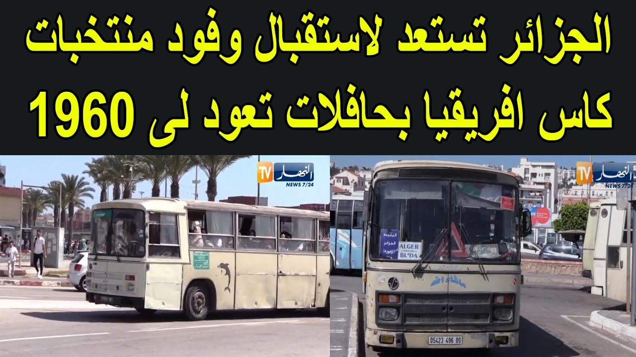 الجزائر و كأس افريقيا 2028 عودة بالزمن الى الوراء حافلات متهالكة و شكاوا الجزائريين