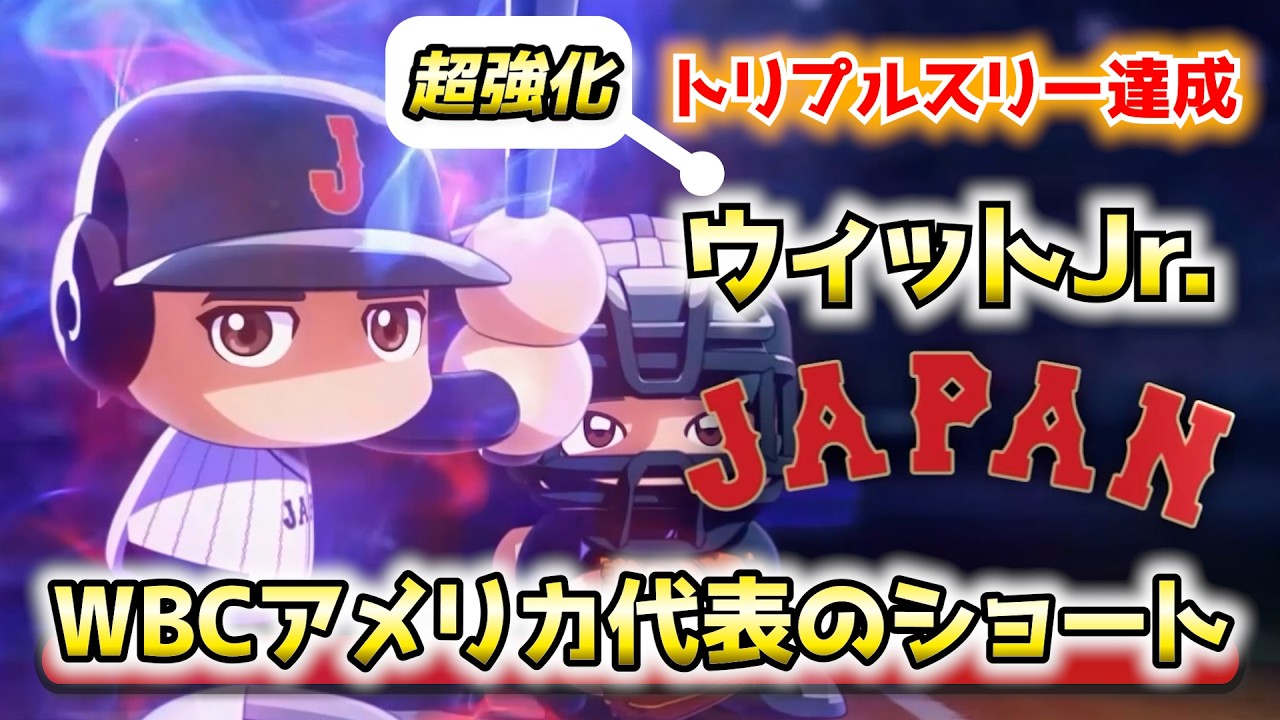 現在世界最強ショートか！？プラチナグラブ賞。WBCアメリカ代表・ウィットJr.【パワプロ2025／パワフェスNo.230】
