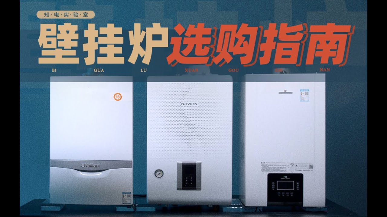 地暖的最佳拍档？壁挂炉选购指南