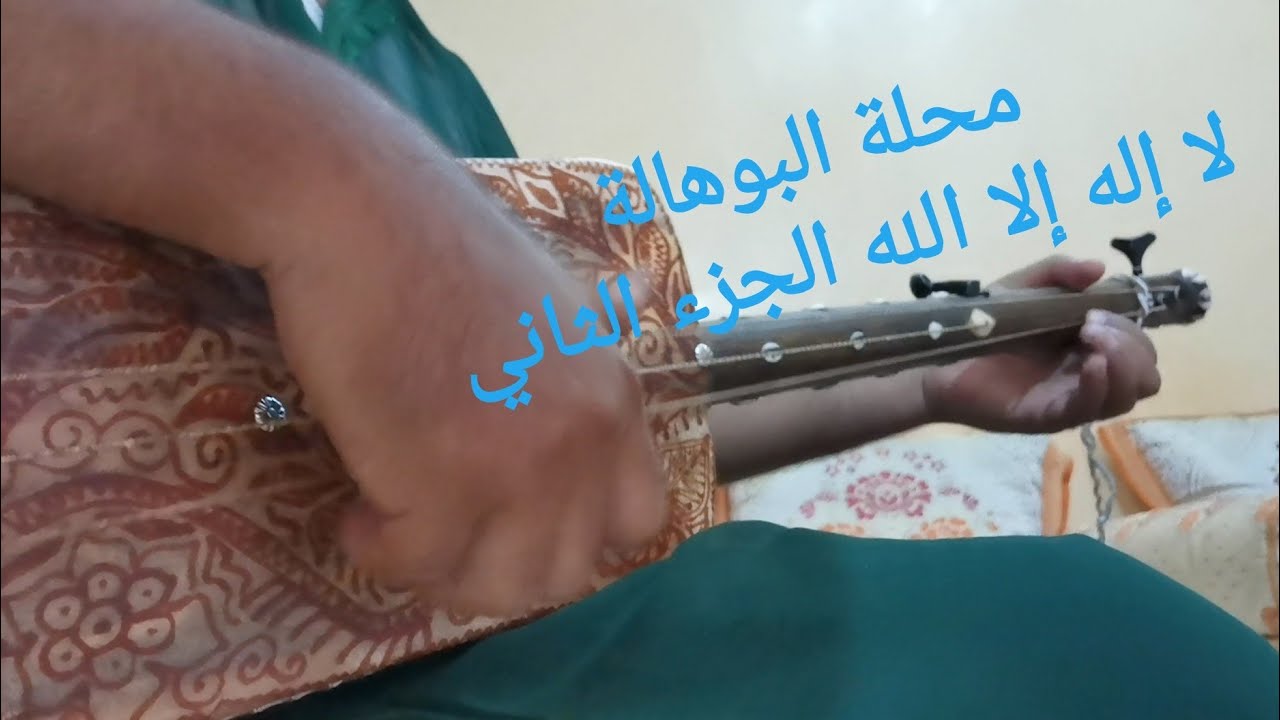محلة البوهالة الدرس 6 تعلم عزف لا إله إلا الله الجزء 2 apprendre jouer la ilaha illa allah partie 2