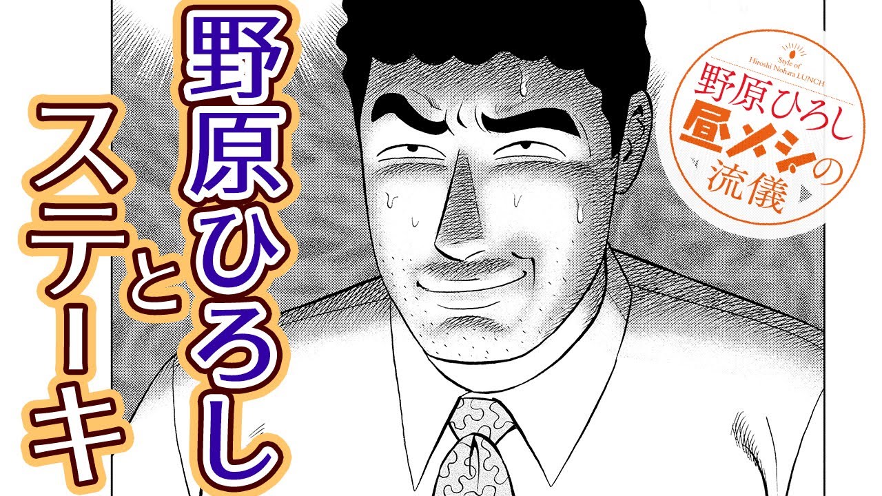 祝アニメ化‼️【漫画T】『クレヨンしんちゃん』スピンオフ！野原ひろし、回転寿司を堪能しつくす！肉寿司は邪道？【グルメ漫画】【野原ひろし　昼メシの流儀　３+４話】｜クレヨンしんちゃんねる