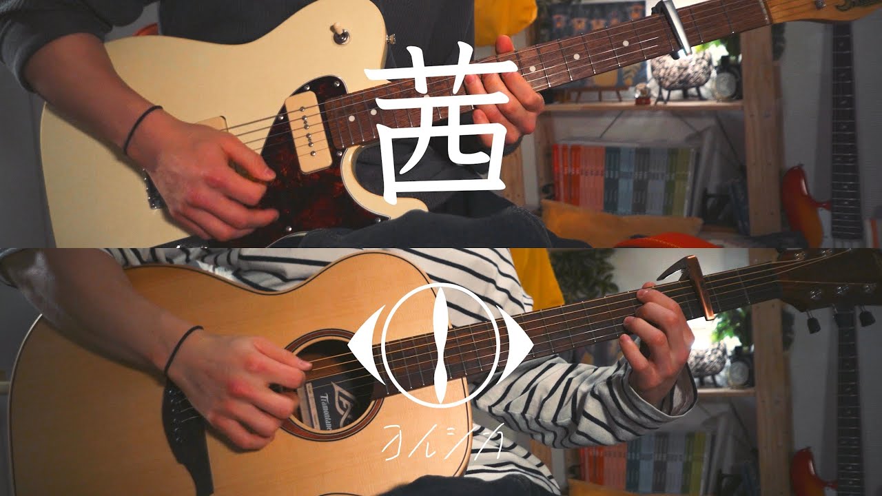 茜 - ヨルシカ ギター 弾いてみた / Madder - Yorushika Guitar cover