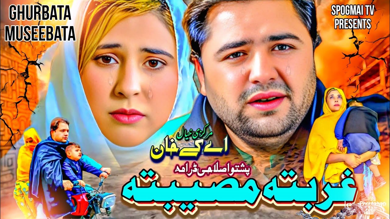 GHURBATA MUSEBATA | Pashto new drama | Pashto New Drama 2025| New islahi Drama #pashtonewdrama