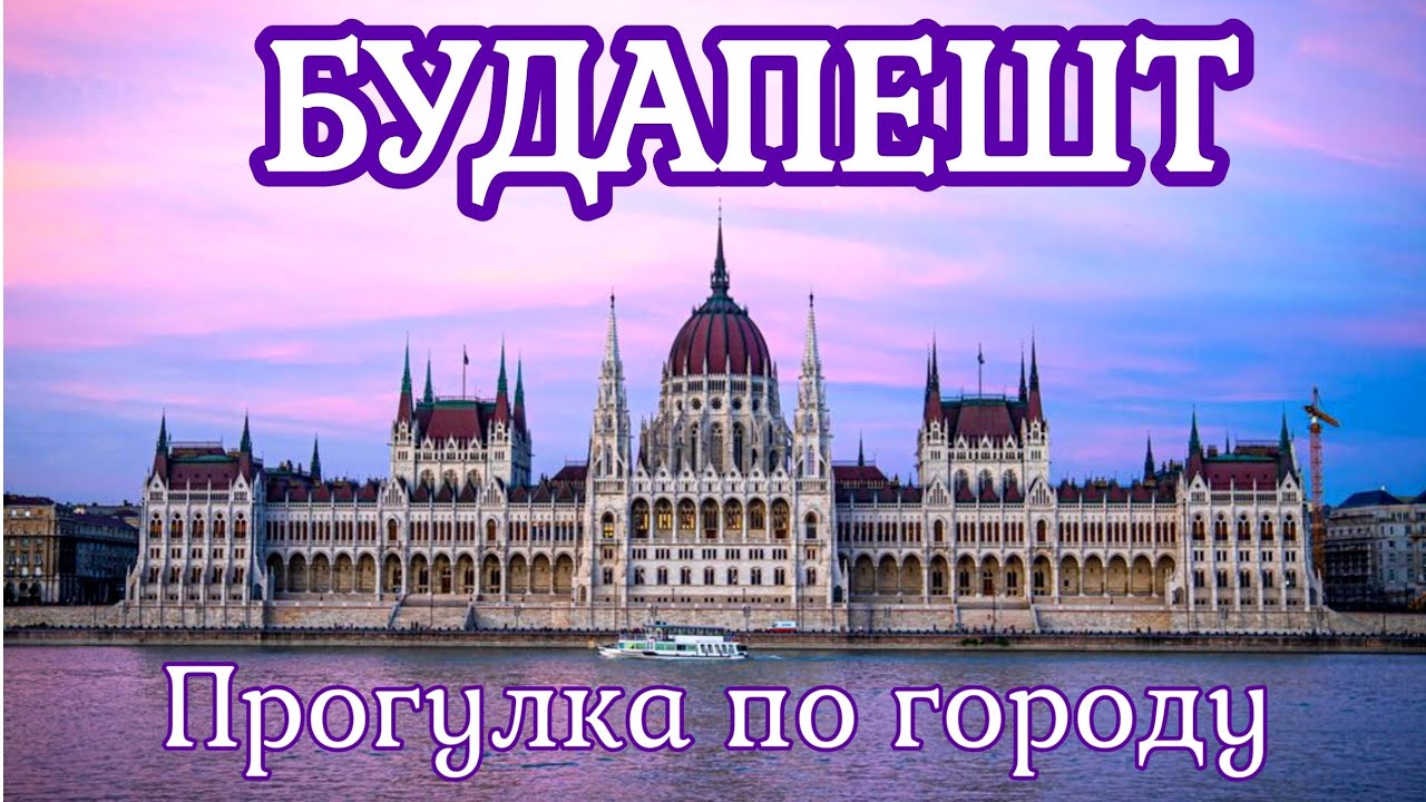 Будапешт | Прогулка по городу | Венгрия
