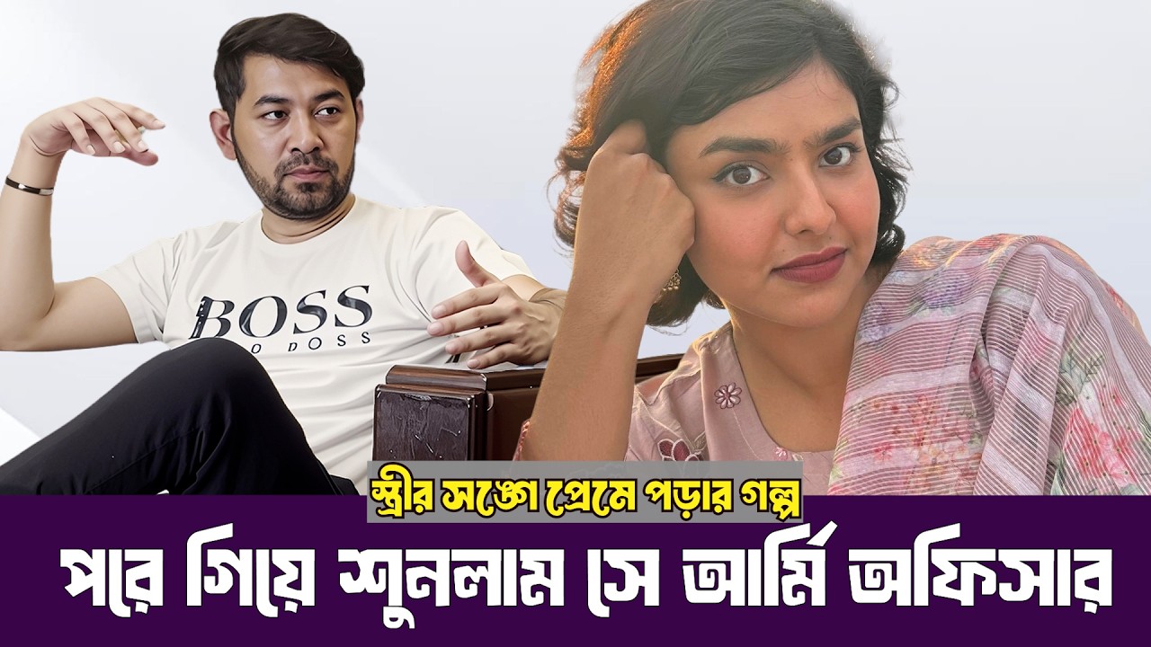 স্ত্রী সাবা যে আর্মি অফিসার তা জানতেন না তানজীব সারোয়ার Tanjib Sarowar Saba Sanjeeda Rahman