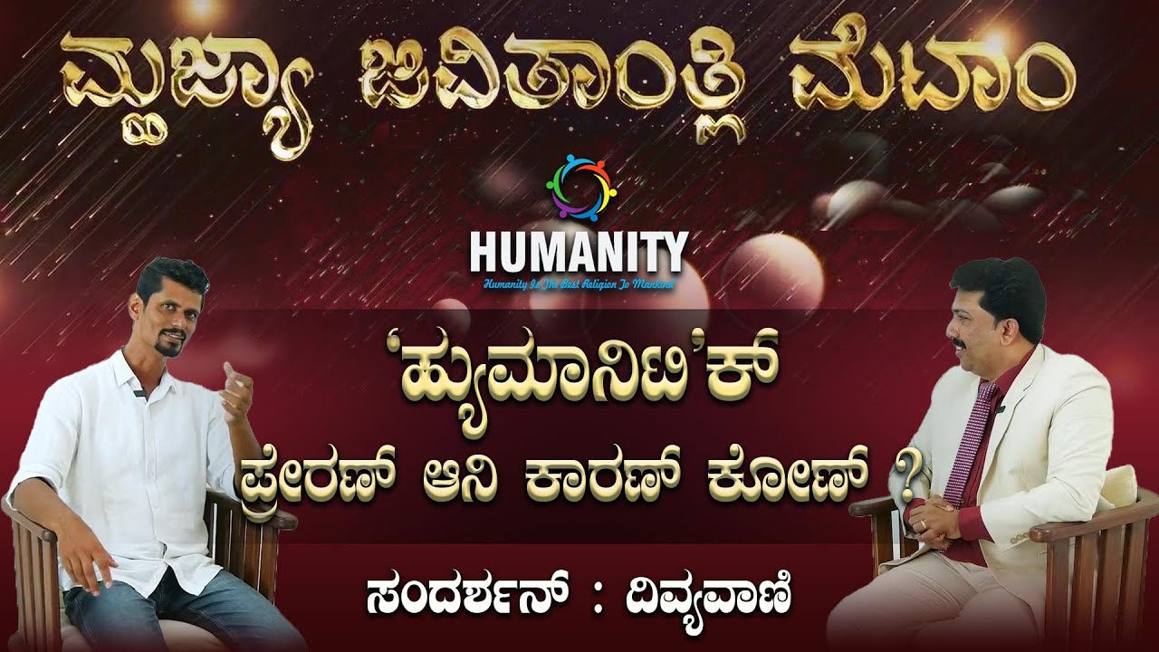 'ಹ್ಯುಮಾನಿಟಿ’ಕ್ ಪ್ರೇರಣ್ ಆನಿ ಕಾರಣ್ ಕೋಣ್ ? || ಸಂದರ್ಶನ್ : ದಿವ್ಯವಾಣಿ || HUMANITY Belman