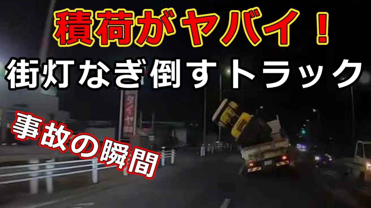 迷惑運転者たち　No.2507　積荷がヤバイ！・・街灯をなぎ倒すトラック・・事故の瞬間・・【危険運転】【ドラレコ】【事故】【迷惑】【煽り運転】