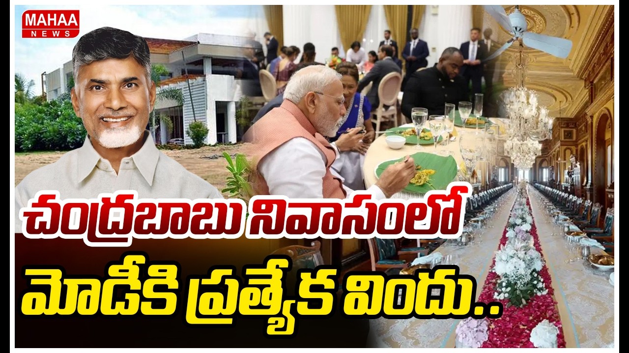 PM Modi To CM Chandrababu Home | చంద్రబాబు నివాసంలో మోడీకి ప్రత్యేక విందు.. | Mahaa News
