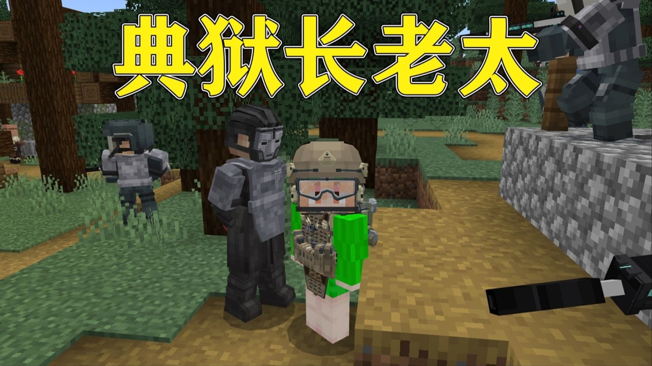我的世界  当典狱长和老太联手入侵MC！