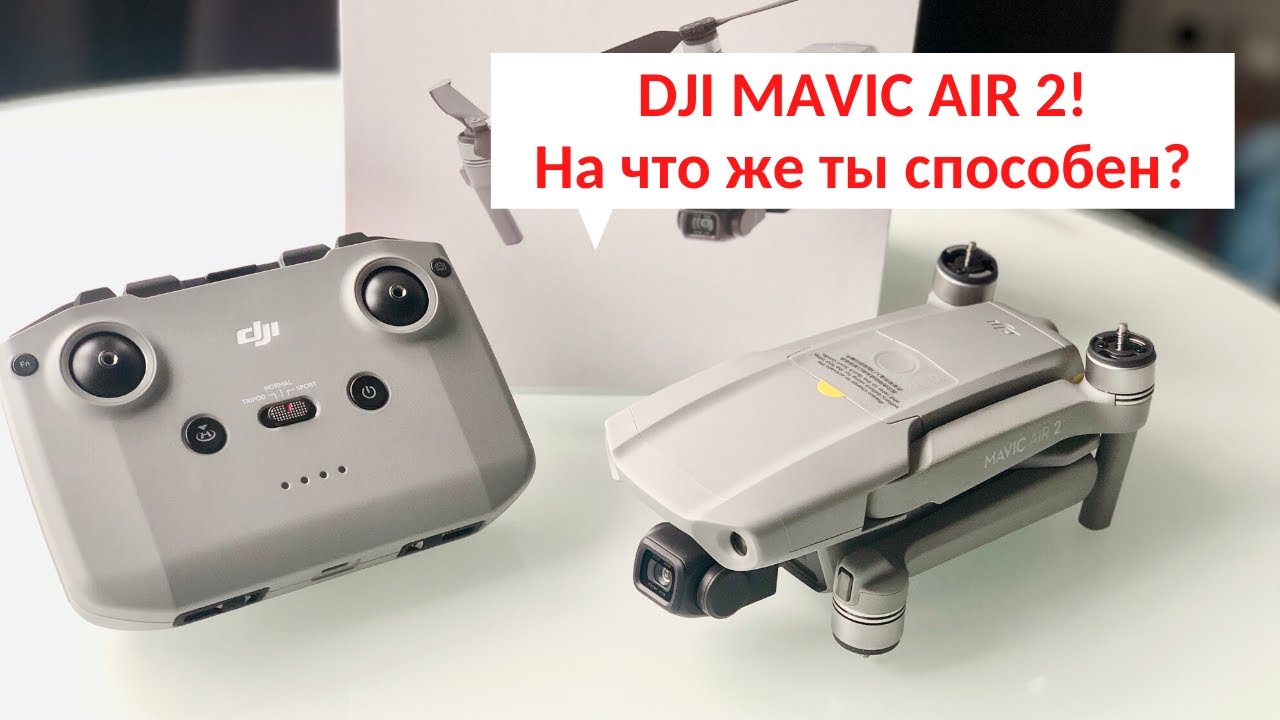 Подробный обзор DJI Mavic Air 2 и примеры съемки!