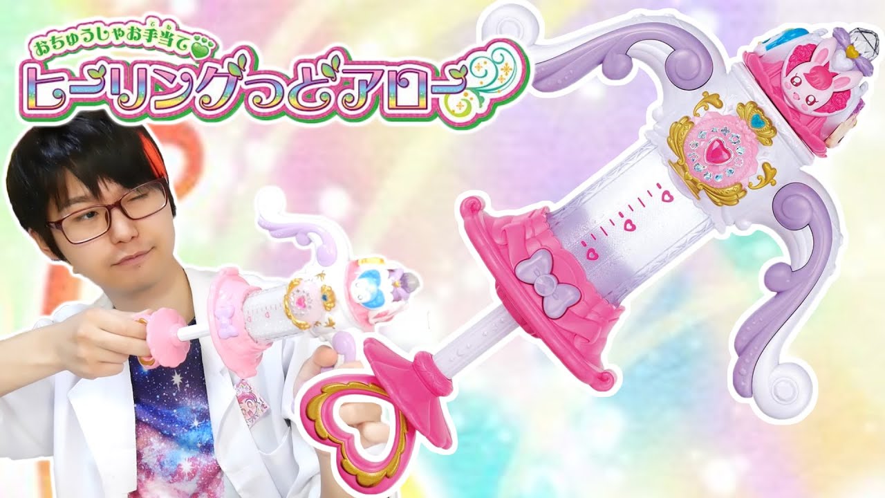 おちゅうしゃお手当て！ヒーリングっどアローをレビュー！　ヒーリングっど♥プリキュア