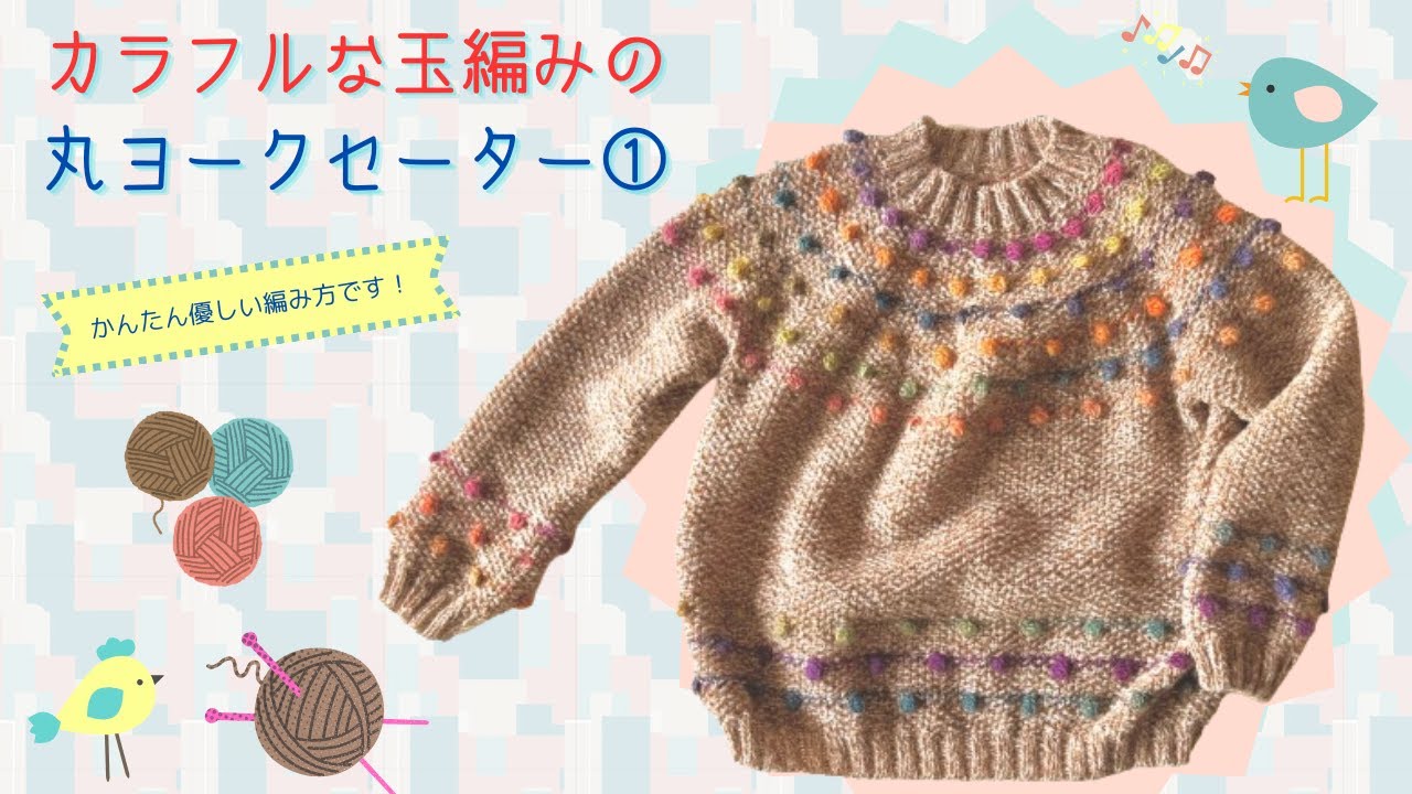 TfMY001_1 カラフルな玉編みの丸ヨークセーター　その①