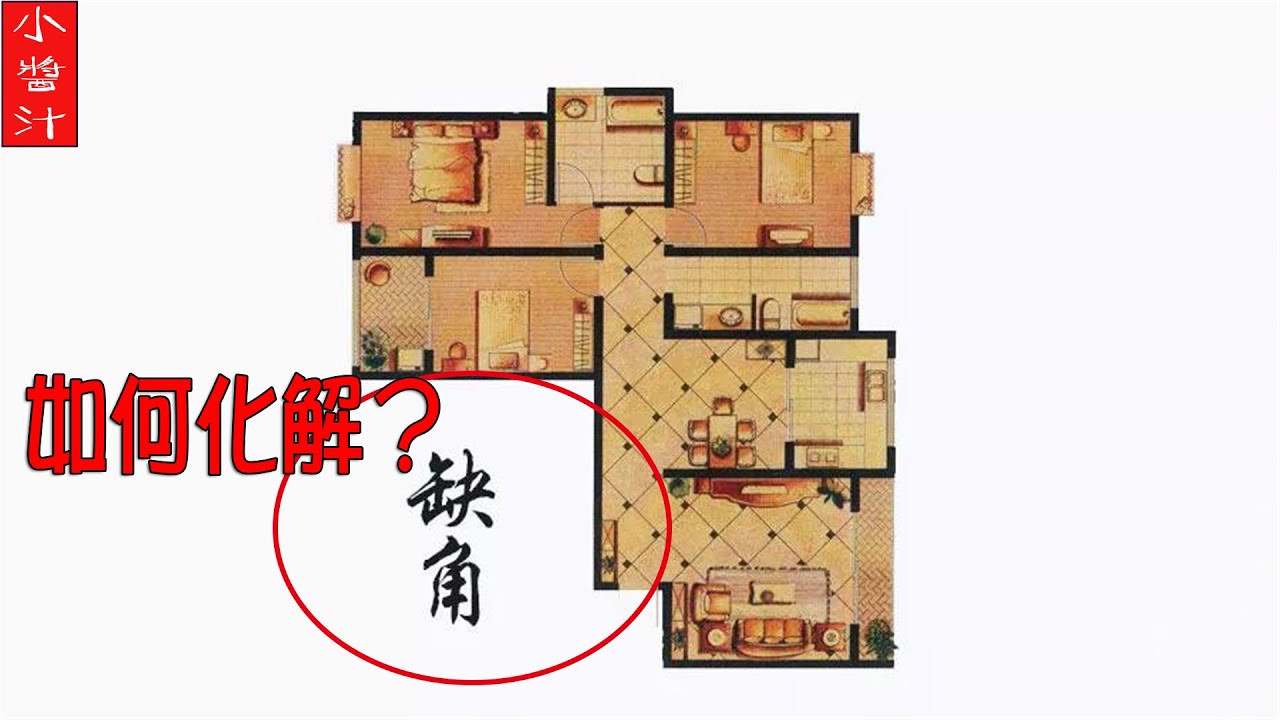 【缺角風水】房子有缺角，該如何化解？