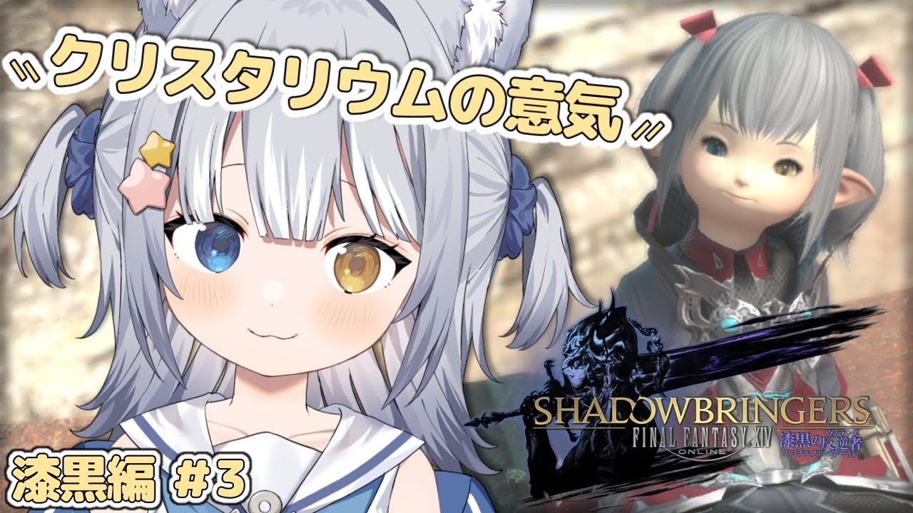 ＃44【#FF14 / FINAL FANTASY XIV】＼ 漆黒メインクエスト「クリスタリウムの意気」から ／【#天ヶ星水咲 / #Vtuber】