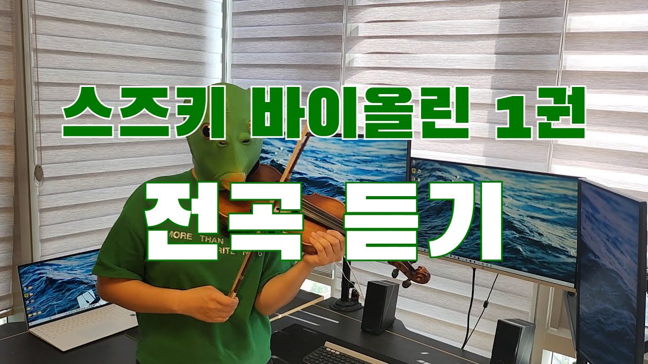 스즈키 바이올린 1권 전곡 듣기 | Suzuki Violin Vol.1 All Songs