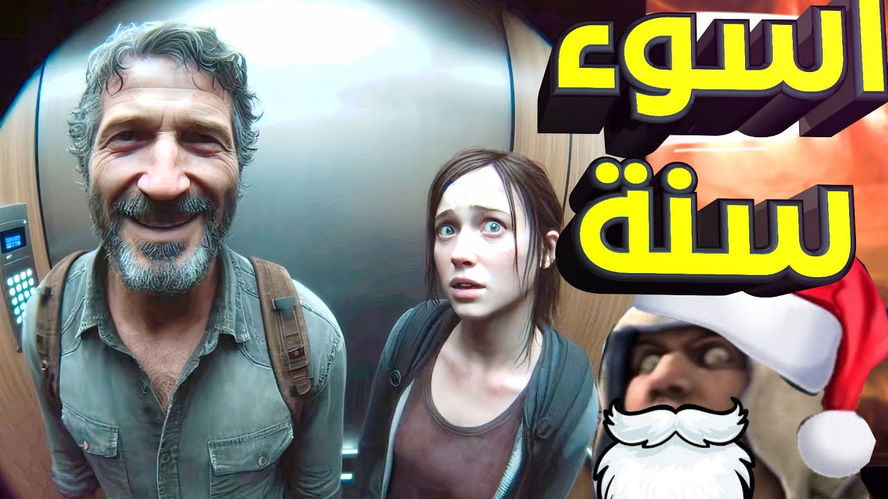 اسوء 5 العاب في 2023 !!