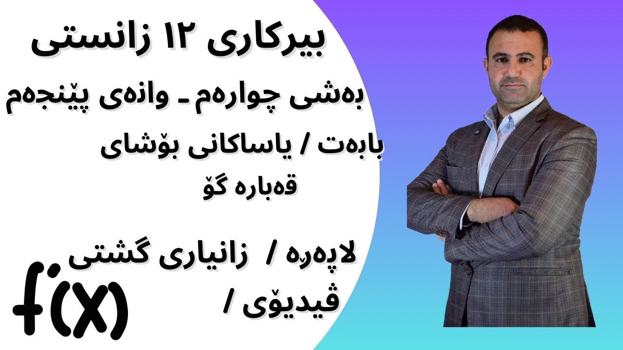بیرکاری ۱۲ ی زانستی | بەشی چوارەم ـ وانەی پێنجەم | قەبارەی گۆ