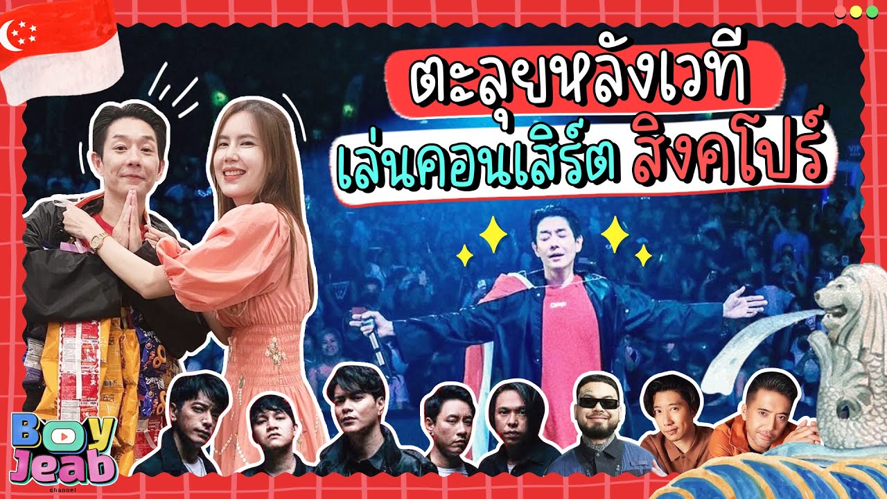 ไปไหนอี๊ก!! EP.16 ตะลุยหลังเวที เล่นคอนเสิร์ต สิงค์โปร์
