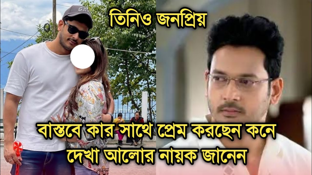 বাস্তবে কোন সুন্দরী অভিনেত্রীর সাথে প্রেম করছেন সোমরাজ মাইতি |Actor Somraj Maity girlfriend