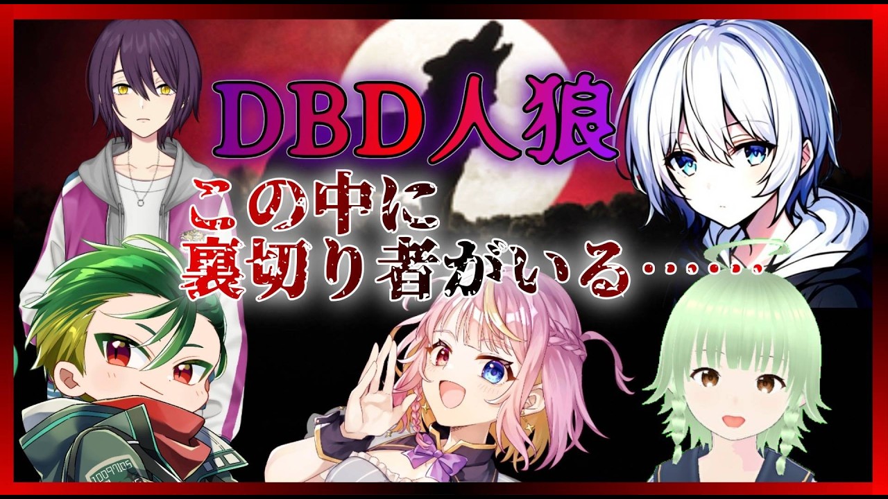 【DBD】 集真 藍さん主催・DBD人狼【ましろん視点】#dbd #人狼 #キラー #ゲーム