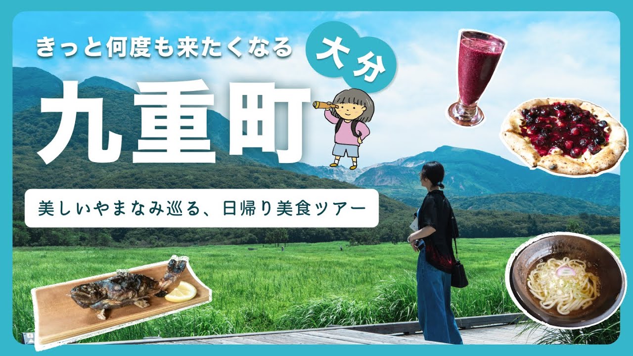 【大分県九重町】九重の恵みを求めて日帰り旅！タデ原湿原、やまなみハイウェイなど名所を巡るグルメツアー！【九州旅行】