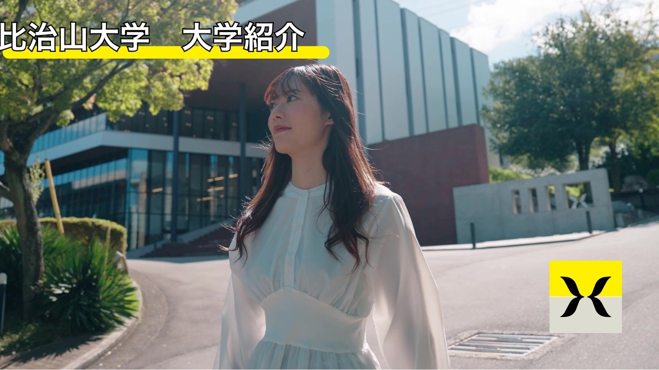 【3分でわかる】比治山大学｜学科・キャンパス・地域連携・就職サポート（大学紹介）