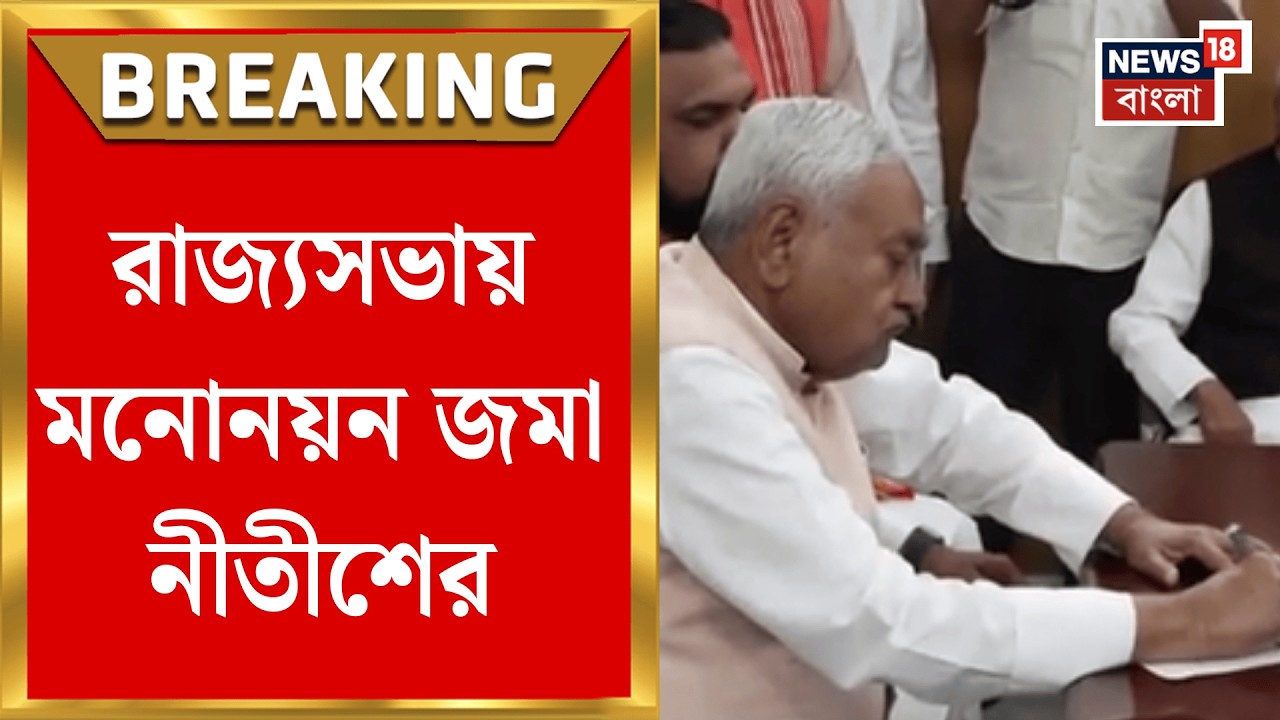 Nitish Kumar |  Amit Shah র উপস্থিতিতে মনোনয়ন! মুখ্যমন্ত্রিত্ব ছেড়ে রাজ্যসভায় নীতীশ | Bangla News