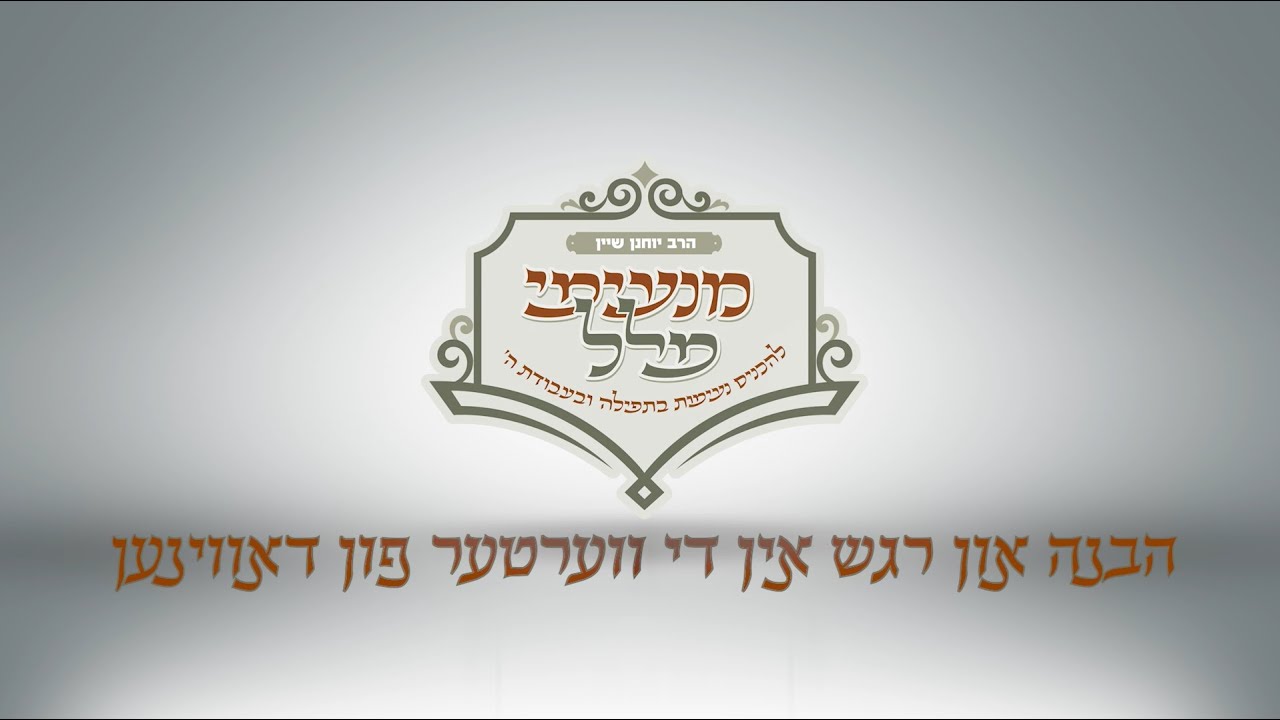 שיעור #86   כי טוב זמרה